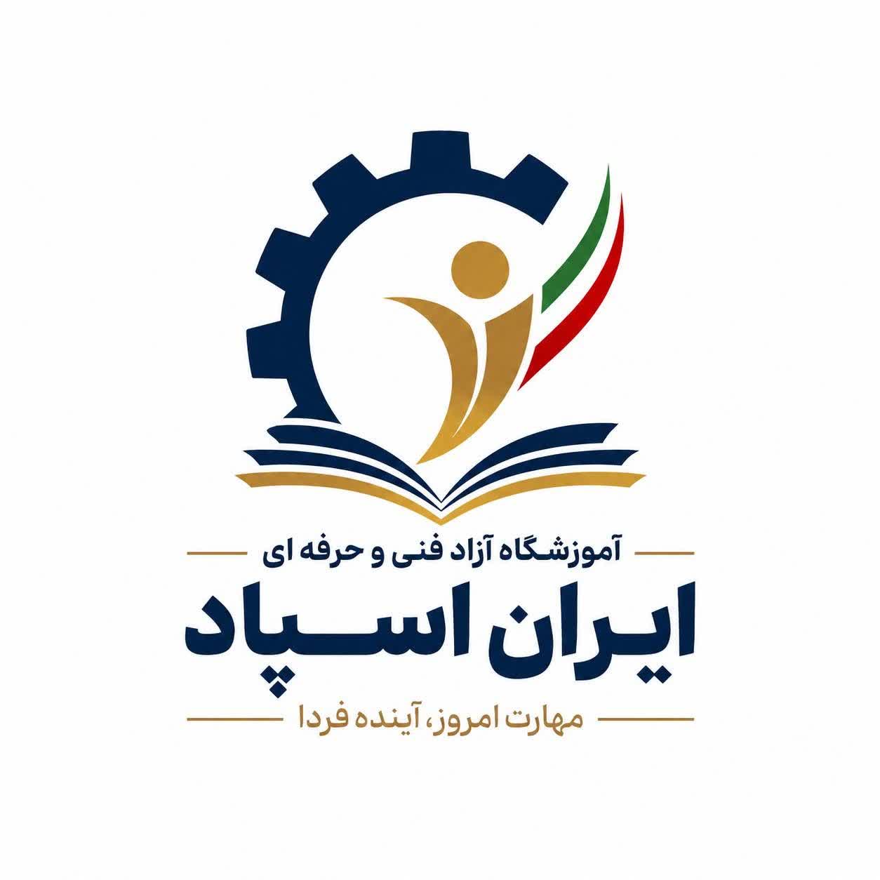 اموزشگاه فنی حرفه ای ایران اسپاد